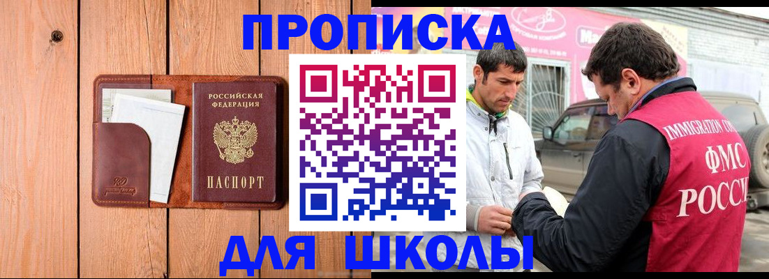 временная регистрация для школы в Сарапуле